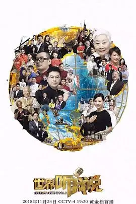《世界听我说3》震撼开讲!倾听全球多元声音,用中文的力量连接世界!