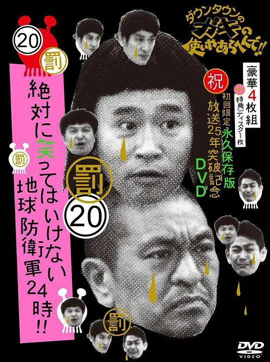 爆笑来袭!《24小时不准笑:地球防卫军24小时》:一场颠覆想象的忍笑挑战之旅!
