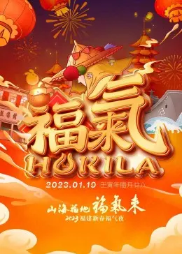 《2023福建新春福气夜》:一场融合传统与现代的视听盛宴,带你领略浓浓年味