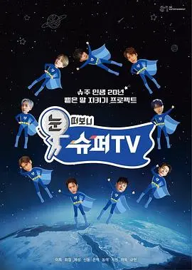 爆笑来袭!《睁眼一看是SUPERTV》:Super Junior的综艺进化史