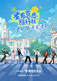 《老有意思旅行社》:一场笑泪齐飞的夕阳红之旅,重新定义人生下半场!